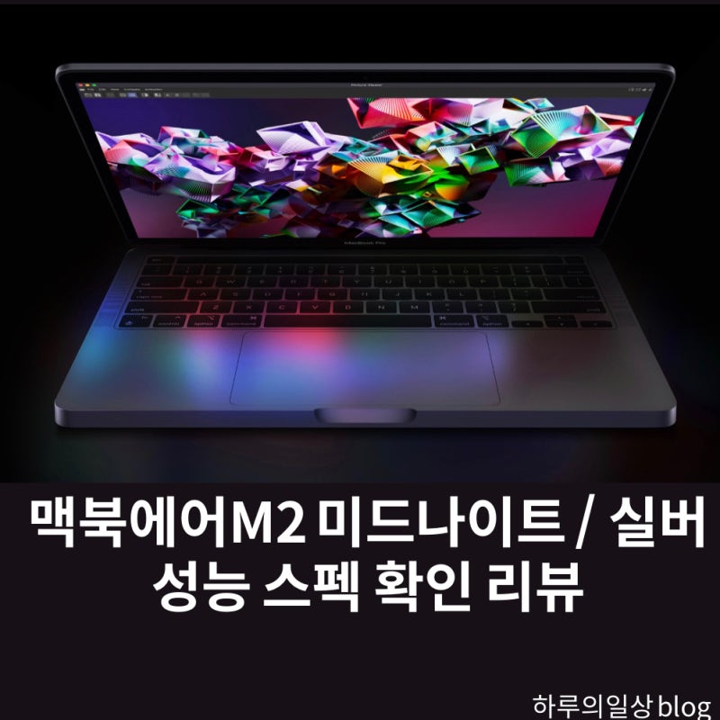 맥북에어 M2 :: 미드나이트,실버 스펙정보 리뷰 후기(색상,성능,가격,장단점)