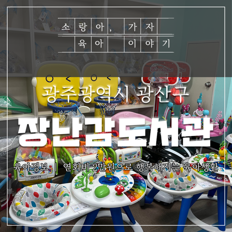  광주장난감도서관 - 광산구 키움뜰장난감도서관 이용 후기