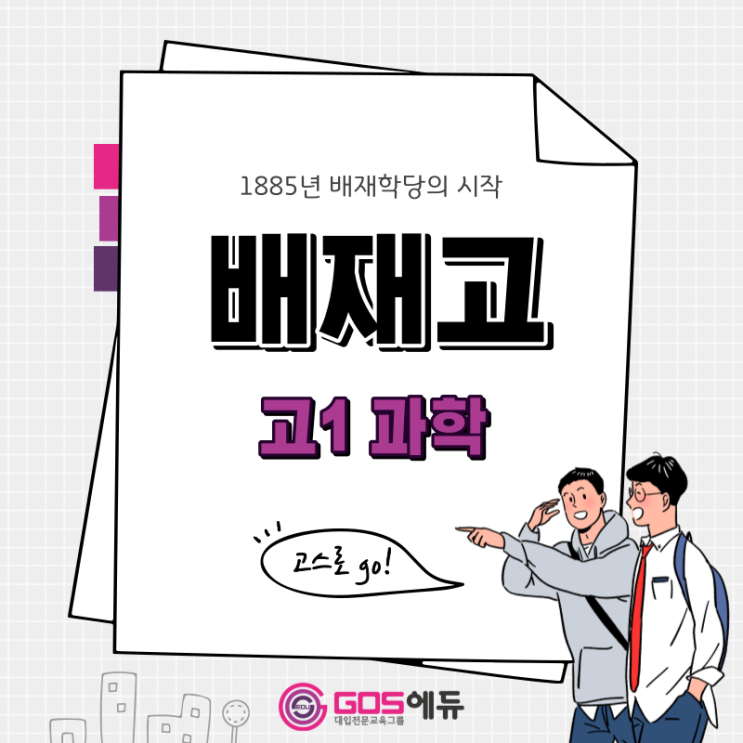  [정훈T / 배재고1 통합과학 / 고스에듀_강동]  2023년 1학기 중간고사 내신대비