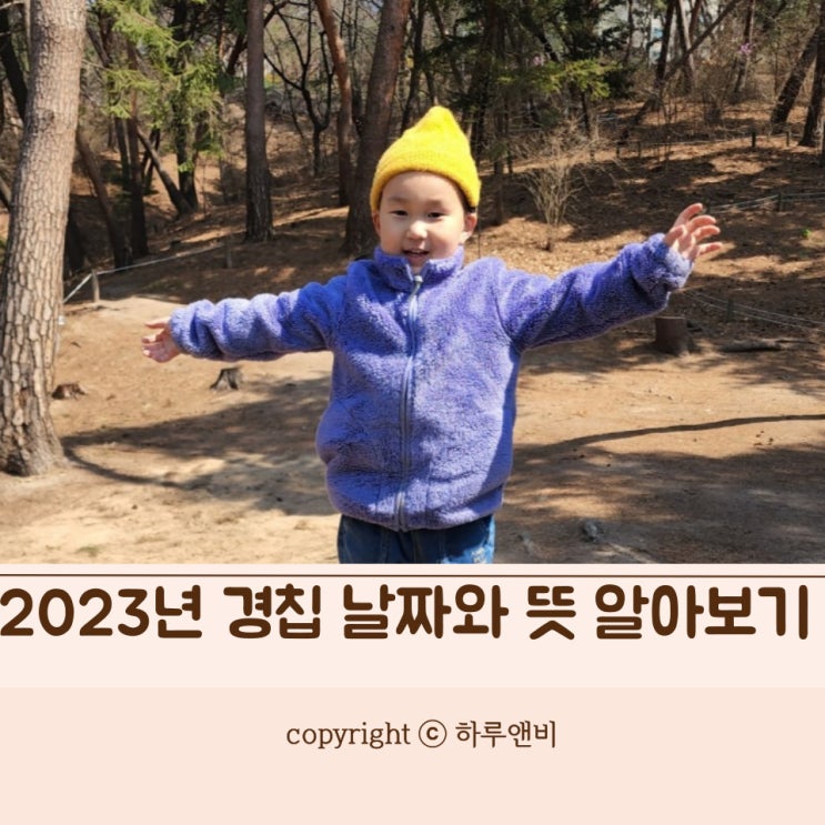 <b>경칩뜻</b>과 날짜 사회 놀이책으로 함께 배우기