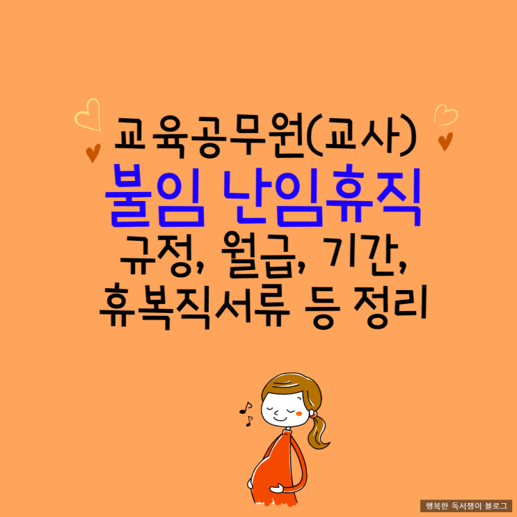  교육공무원(교사) 불임 난임휴직 규정, 월급(보수), 기간, 휴복직서류 등 정리
