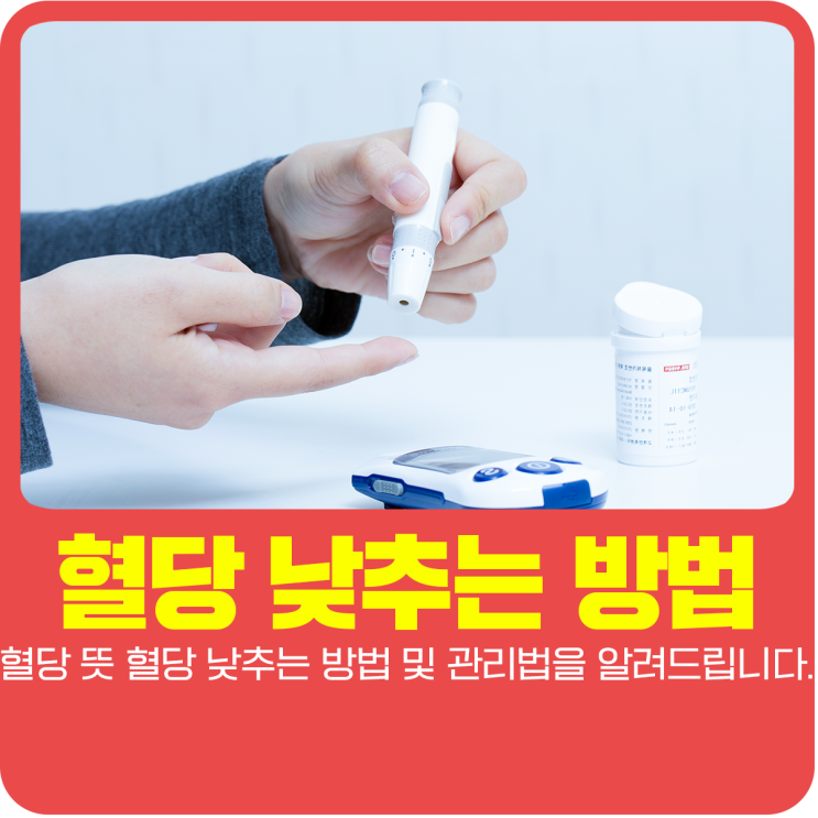  혈당 뜻 혈당 낮추는 방법 및 관리법을 알려드립니다.