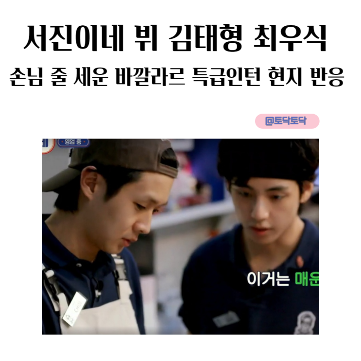 서진이네 해외 반응 뷔 김태형 최우식 특급 인턴 손님 줄 세운 바깔라르 현지 반응 티빙추천 서진이네 해외 반응 뷔 김태형 최우식 특급 인턴 손님 줄 세운 바깔라르 현지 반응 티빙추천