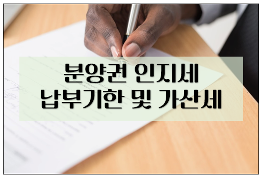  분양권 인지세 납부 기한 확인하고 가산세 조심하자