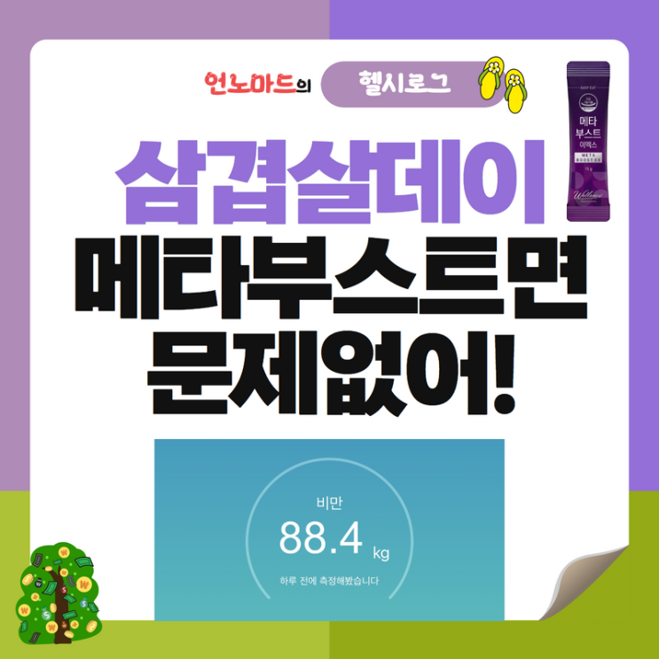  삼겹살데이도 메타부스트 한포면 문제없어!