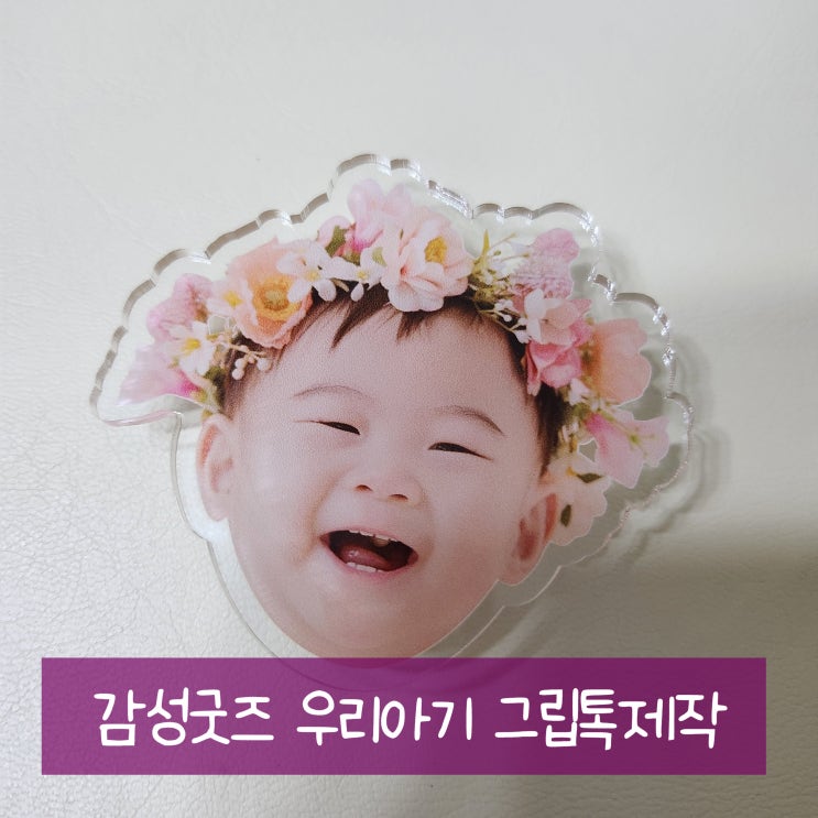  아기사진 아크릴톡제작은 감성굿즈에서 했어요
