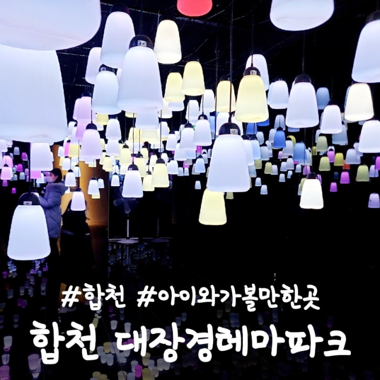  합천 대장경테마파크 입장료 체험료, 아이와가볼만한곳
