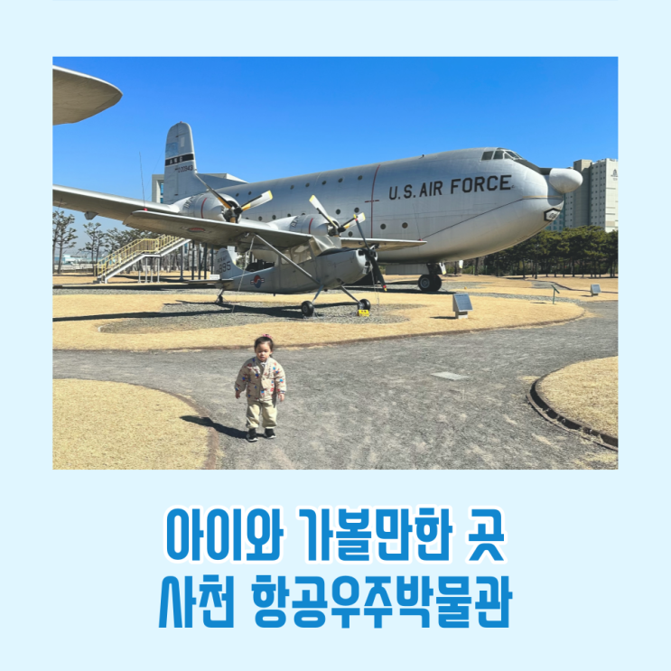  사천 항공우주박물관 아이와 가볼만한 곳 / 한국항공우주산업주식회사 KAI 박물관