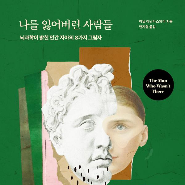  정신질환을 통해 이야기하는 자아__ 나를 잃어버린 사람들 도서 리뷰__