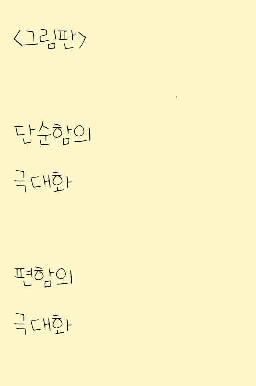  그림판을 잘 쓰고 있어서 쓴 자작시: 그림판