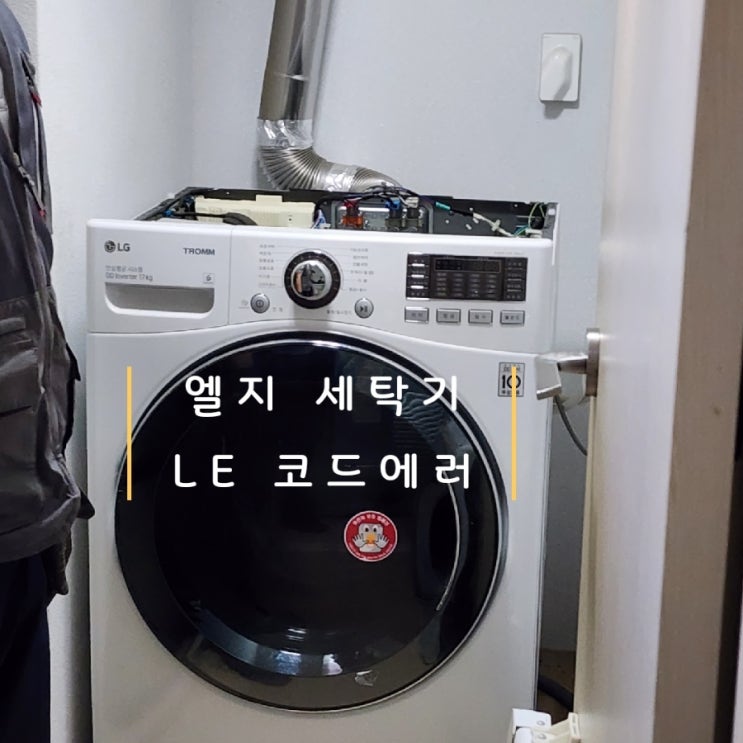 LG 세탁기 LE 에러코드 서비스센타 A/S 비용  세탁기 고장안나게 사용하는 방법&TIP