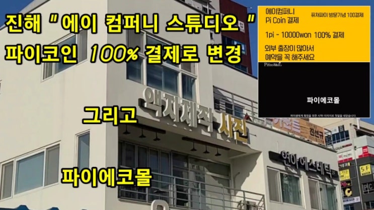  파이코인 결제 100% 진해 "에이 컴퍼니  스튜디오 "방문및 파이에코몰 소식