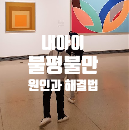 무엇이 내 아이를 투덜대마왕으로 만들었을까
