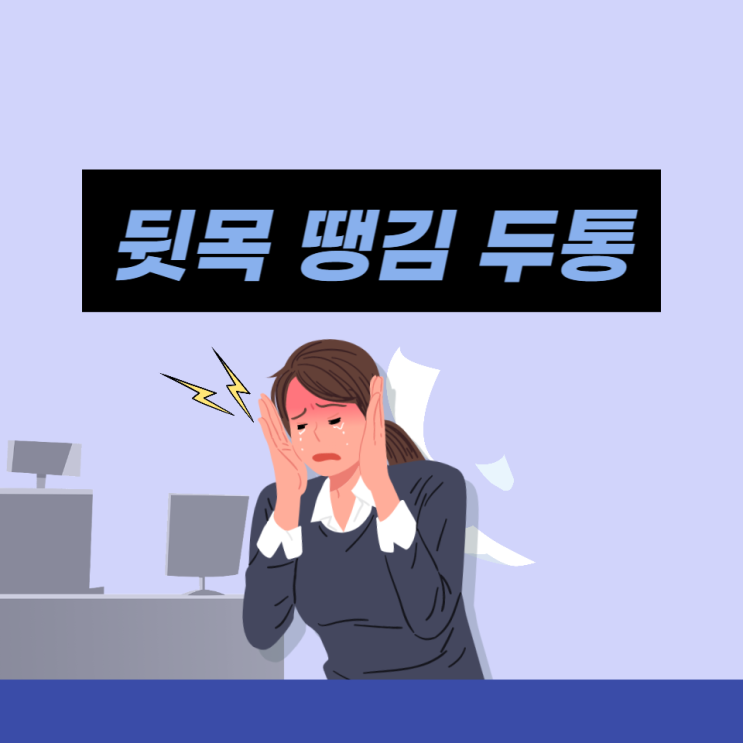 뒷목 땡김 뻐근 두통 왼쪽 뒷머리 통증 뒤통수 찌릿 원인과 해결법 뒷목 땡김 뻐근 두통 왼쪽 뒷머리 통증 뒤통수 찌릿 원인과 해결법