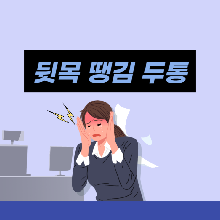 뒷목 땡김 뻐근 두통 왼쪽 뒷머리 통증 뒤통수 찌릿 원인과 해결법