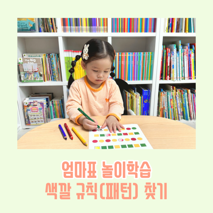  유아 수학 색깔 순서 규칙 찾기 패턴 알기 자료 공유