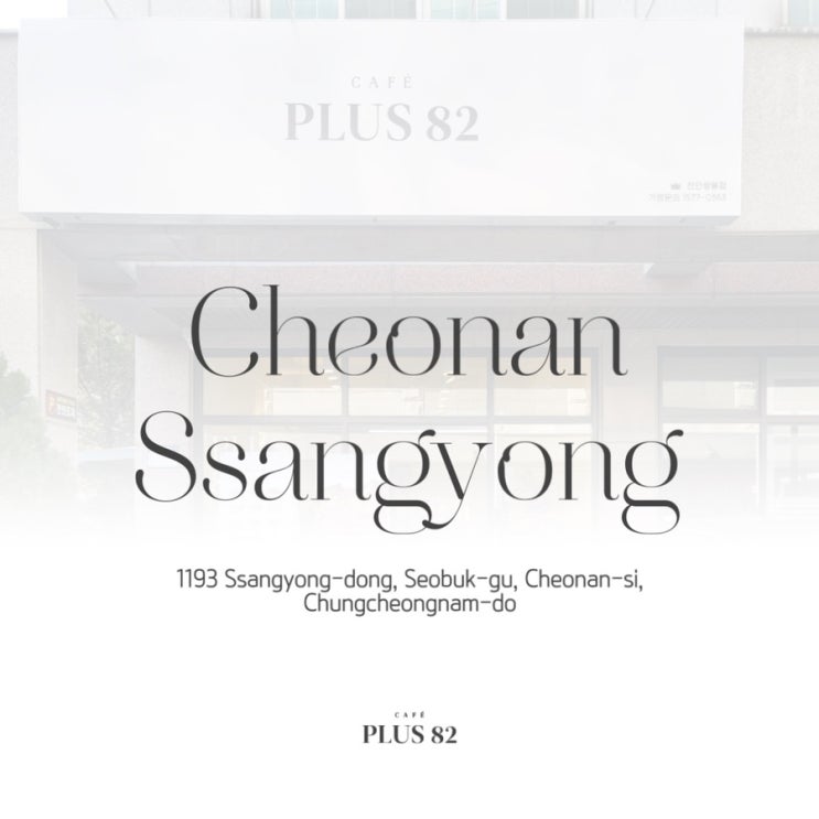  [카페플러스82] "카페플러스82 천안쌍용점(35호점)" 오픈 소식 알려드립니다!