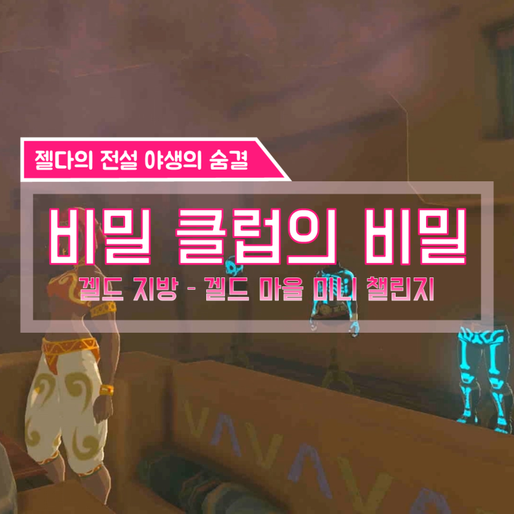  [젤다의전설 야생의숨결 공략] (136) 겔드 지방 - 비밀 클럽의 비밀 (겔드 마을 미니 챌린지)