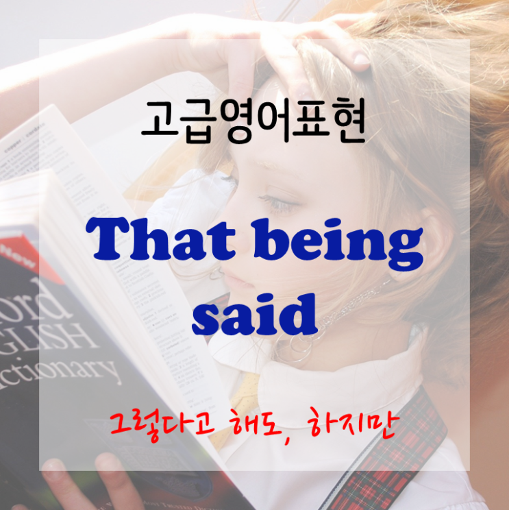  [고급영어표현] That being said - 그렇다고 해도