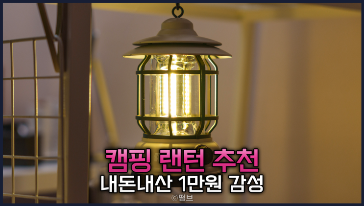 미니 LED 캠핑 랜턴 내돈내산 리뷰