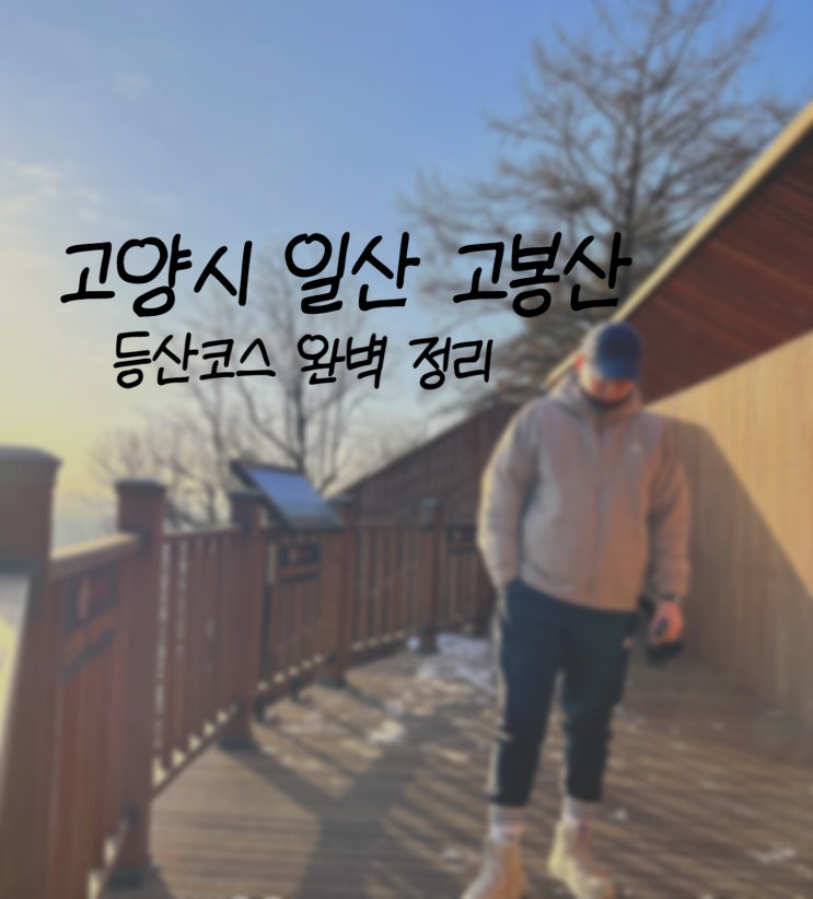  일산 고봉산 등산 코스 전망대 우리 집 뒷산 소개