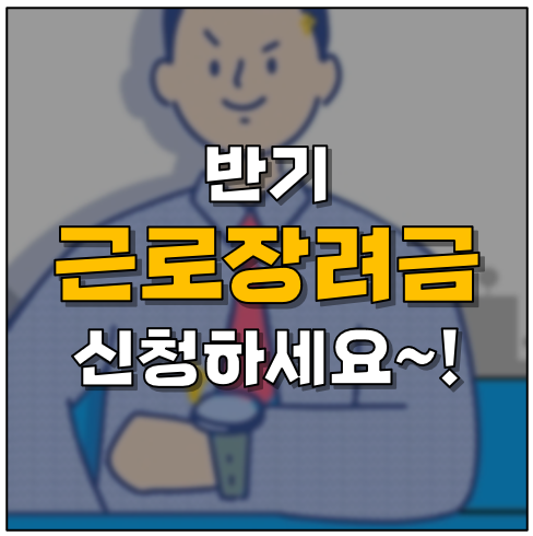 근로장려금 반기 신청 기준 및 지급일 알려드립니다! : 네이버 블로그