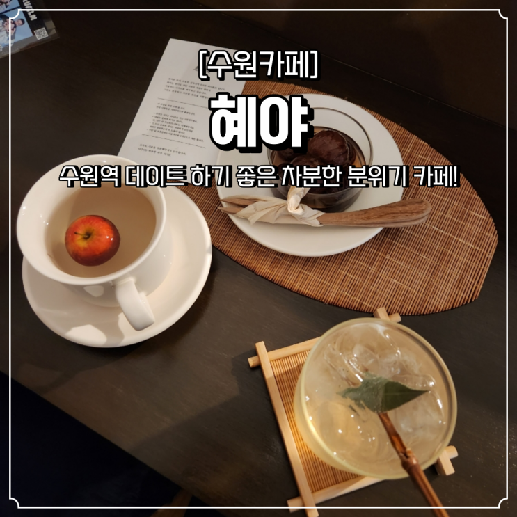  수원역 카페 차분한 혜야