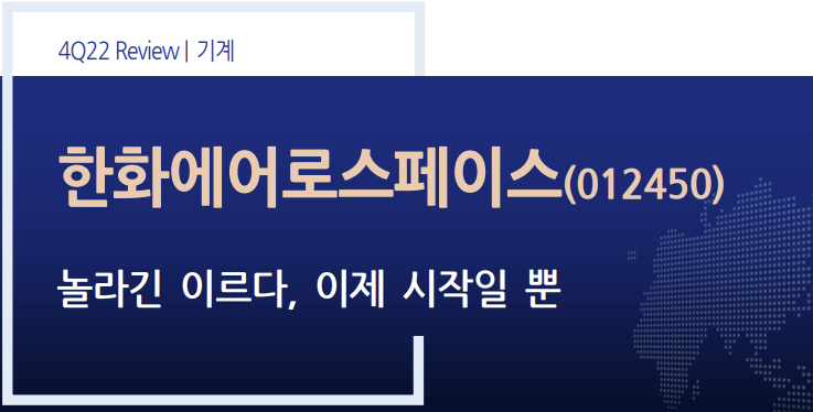 놀라긴 이르다, 이제 시작일뿐! 신고가 행진중! 드디어 빛 보는 한화에어로스페이스의 큰그림! 놀라긴 이르다, 이제 시작일뿐! 신고가 행진중! 드디어 빛 보는 한화에어로스페이스의 큰그림!