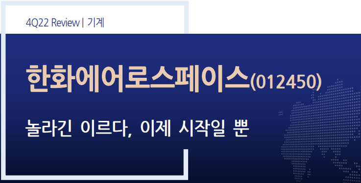 놀라긴 이르다, 이제 시작일뿐! 신고가 행진중! 드디어 빛 보는 한화에어로스페이스의 큰그림! 