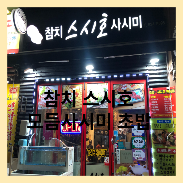  노원 스시호 모듬 사시미와 초밥