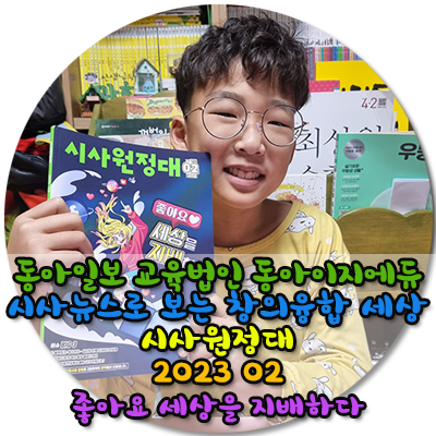 2023 02 / 시사원정대 /동아일보 교육법인 동아이지에듀시사뉴스로 보는 창의융합 세상