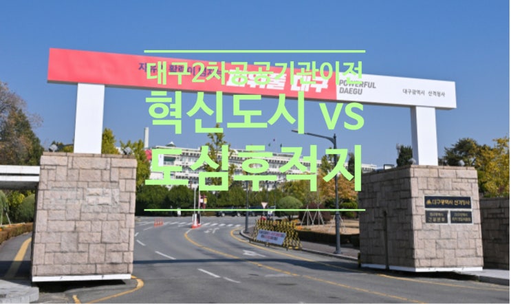  대구 2차 공공기관 이전지...혁신도시 vs 도심후 적지
