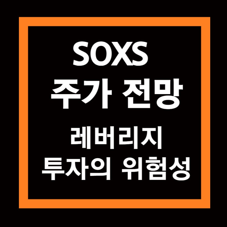 SOXS ETF 주가 전망(ICE 반도체 지수 3배 레버리지) 및 레버리지 상품의 위험성