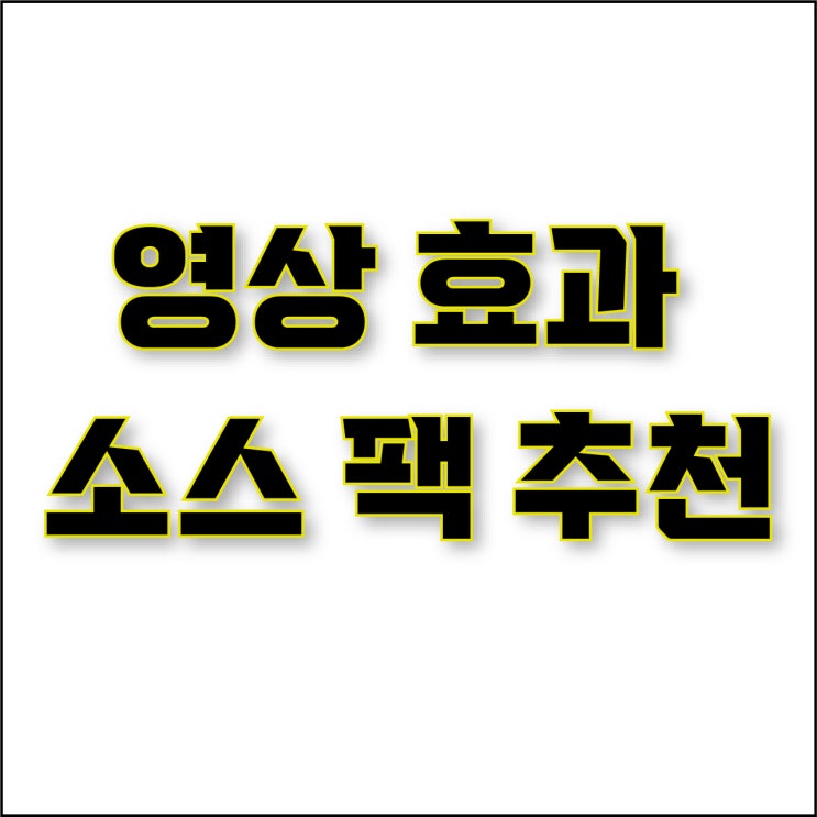  jw포트폴리오 / 박자이너 / 영화같은 영상 효과 편집 하기 / 다빈치 리졸브 비주얼 VFX 영상 효과 소스 팩 추천.