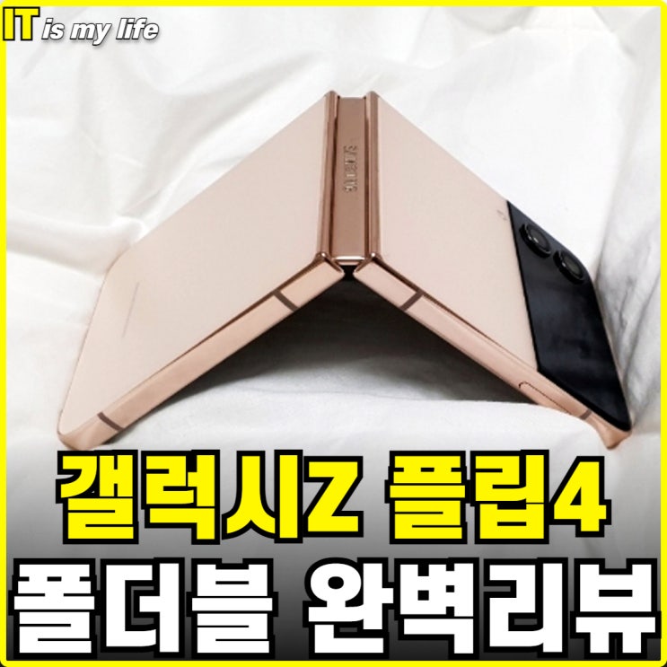  갤럭시 Z 플립4 색상 가격 배터리 카메라 사양 등 완벽 리뷰