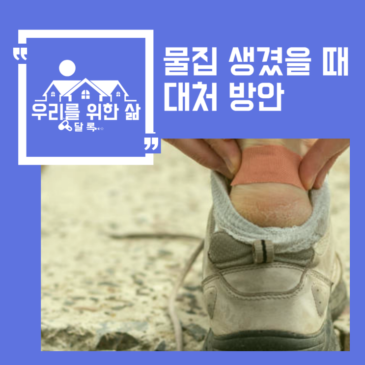  물집 생겼을때 알맞은 대처방법