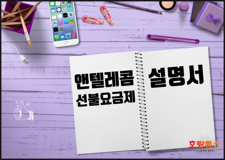앤텔레콤 요금제 선택하는 기준은? 앤텔레콤 요금제 선택하는 기준은?