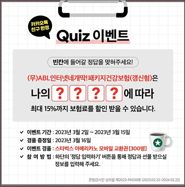 ABL인터넷보험 퀴즈이벤트(스벅 300명)추첨 ABL인터넷보험 퀴즈이벤트(스벅 300명)추첨