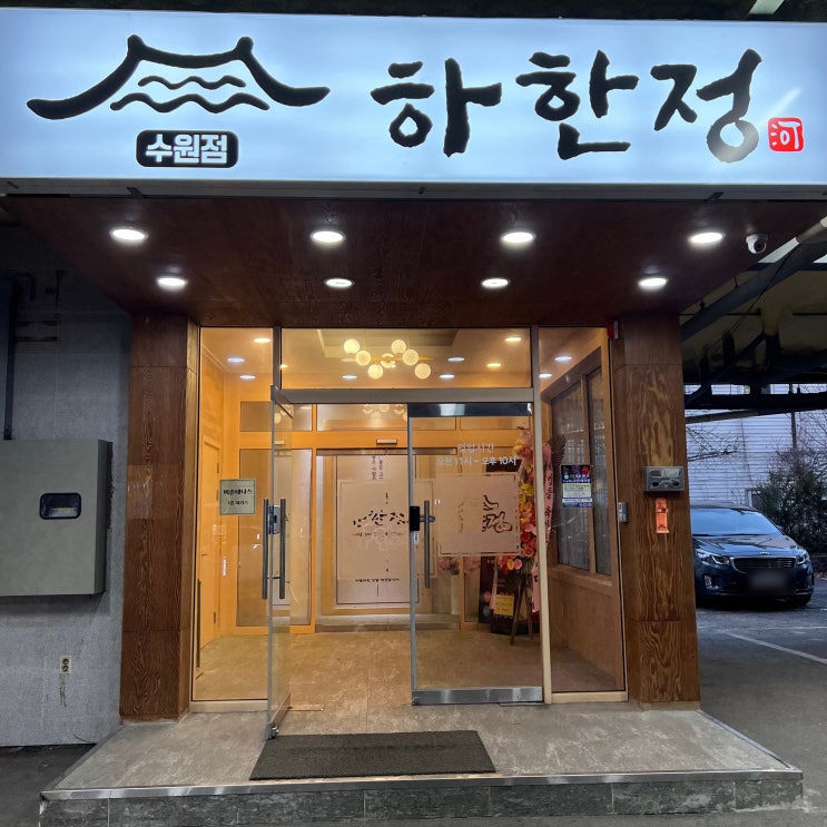  송죽동 돼지갈비 맛집 하한정