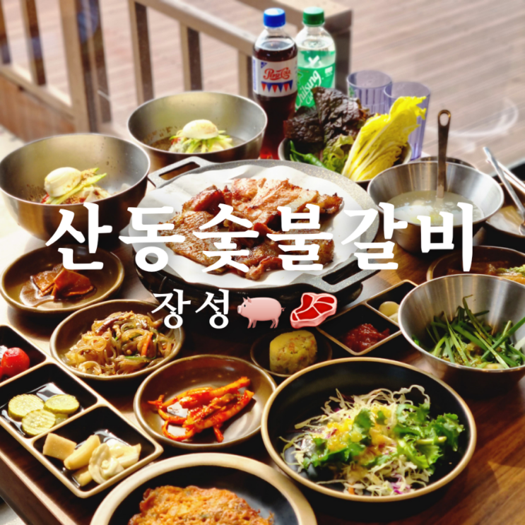  [전라남도 장성 광주 근교 고기 맛집] 산동숯불갈비