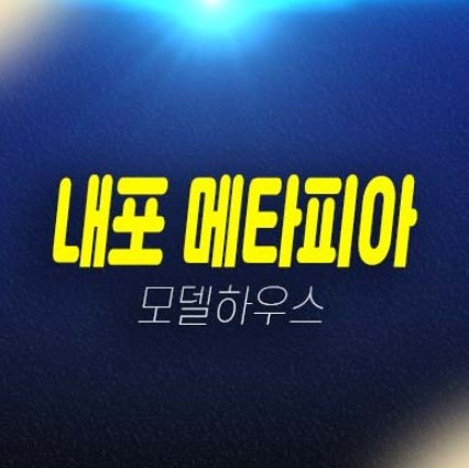 내포 메타피아 충남혁신도시 최초 지산,라이브오피스,기숙사,상가,창고 잔여보유분 분양가 평형타입 주택전시관 투자 예약상담 내포 메타피아 충남혁신도시 최초 지산,라이브오피스,기숙사,상가,창고 잔여보유분 분양가 평형타입 주택전시관 투자 예약상담