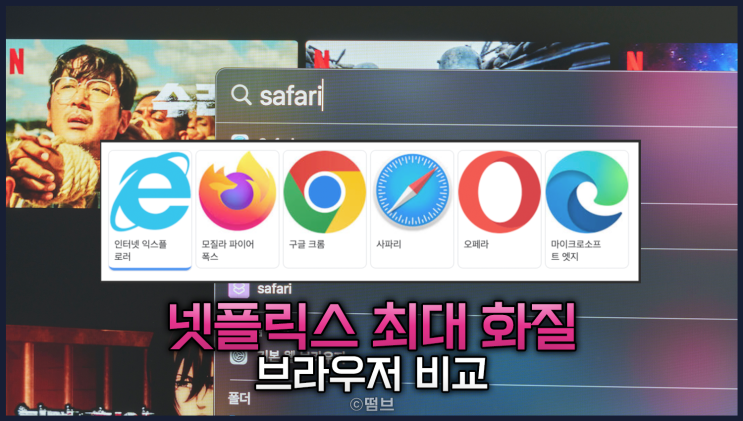  넷플릭스 최대 화질 브라우저 비교, 4K UHD 요금제 제대로 사용 중이신가요?