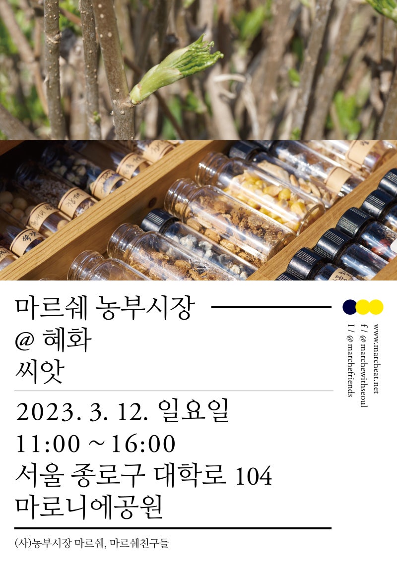 3월 12일 (일) 마르쉐 농부시장 @혜화_씨앗 출점팀과 출점품목