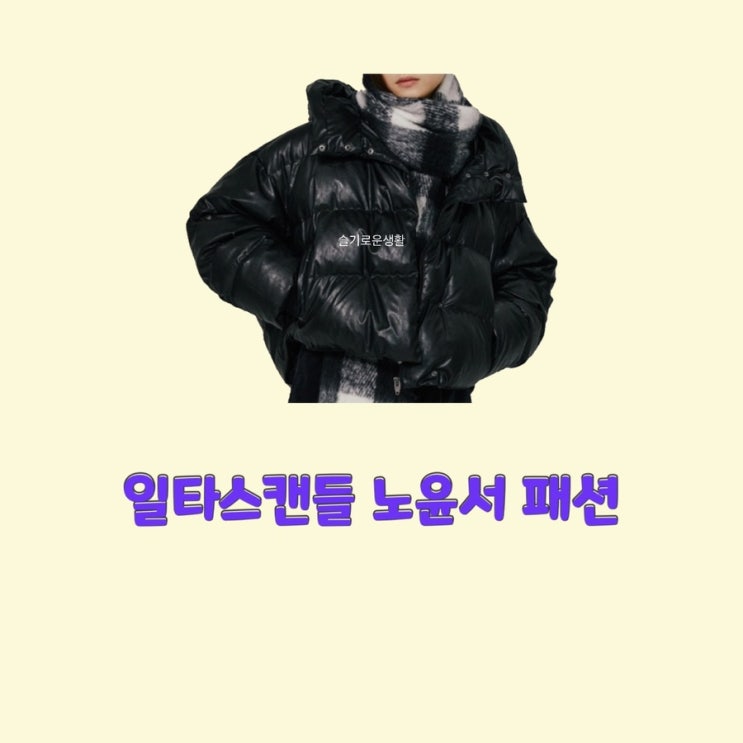남해이 노윤서 일타스캔들15회 패딩 검정 숏 하프 다운 옷 패션