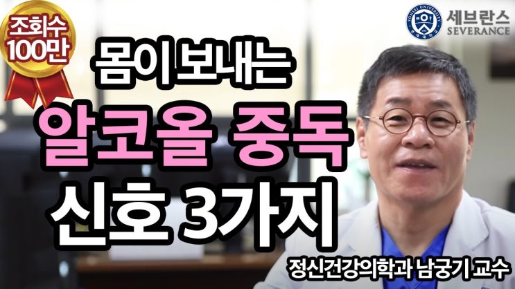 몸이 보내는 알코올 중독 신호 세 가지~