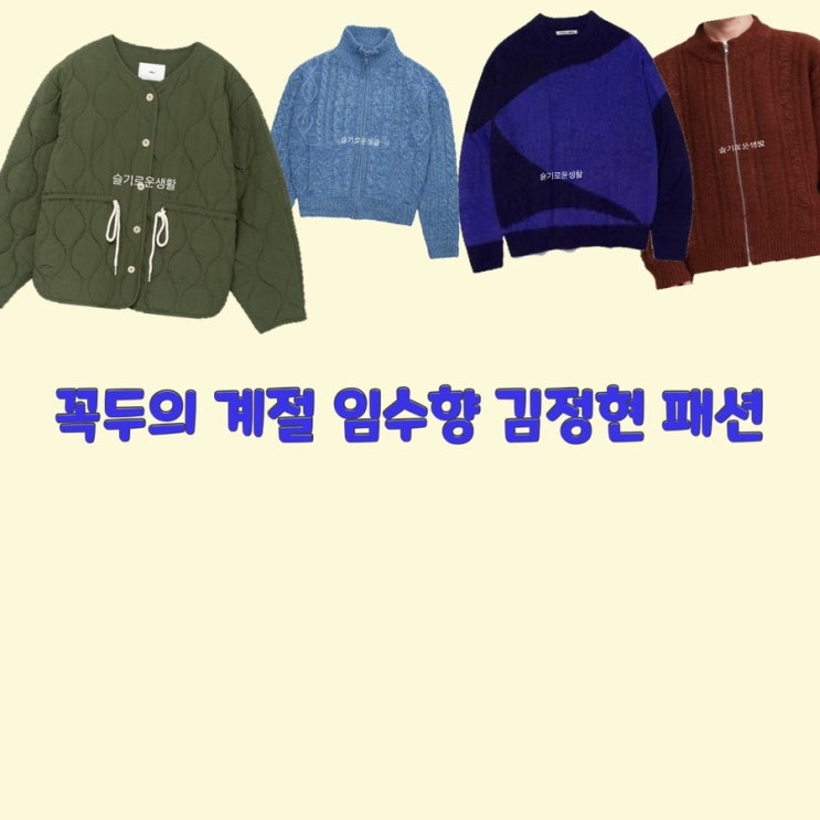 꼭두 김정현 한계절 임수향 꼭두의겨절12회 누빔 깔깔이 퀼팅 카키 자켓 니트 집업 목폴라 옷 패션