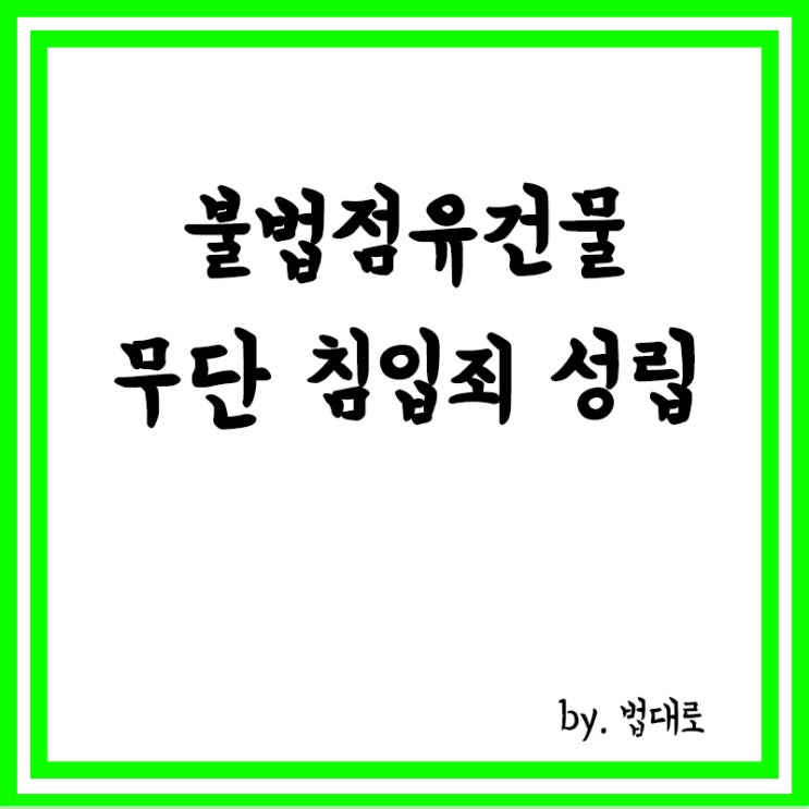  대법 "불법 점유 건물이라도 무단 침입죄 성립"