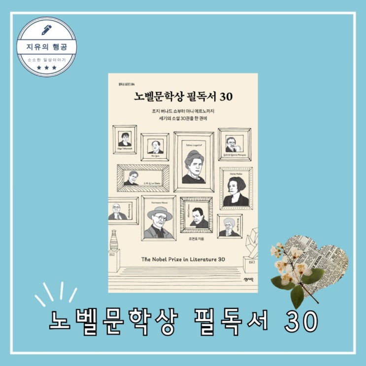  고전 문학 <노벨문학상 필독서 30> 조연호(센시오)