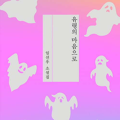  일상에 곁들인 환상 한 조각__ 소설 유령의 마음으로 도서 리뷰__ #윤슬 같은 문장 반짝이는 이야기