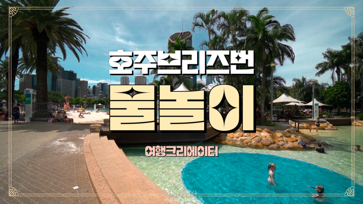  호주 브리즈번 여행 빅토리아 브릿지 따라 사우스뱅크 멋진 브리즈번강을 낀 뷰 맛집 호주 워홀 또는 관광객이 붐비는 브리즈번 관광명소